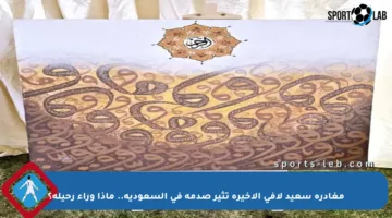 مغادرة سعيد لافي الأخيرة تثير صدمة في السعودية.. ماذا وراء رحيله؟